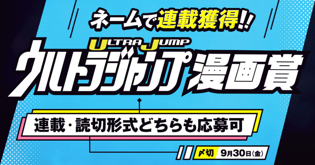 コミチさんの作品：「連載・読切形式どちらも応募可!!ネームで連載獲得!!ウルトラジャンプ漫画賞」結果発表！