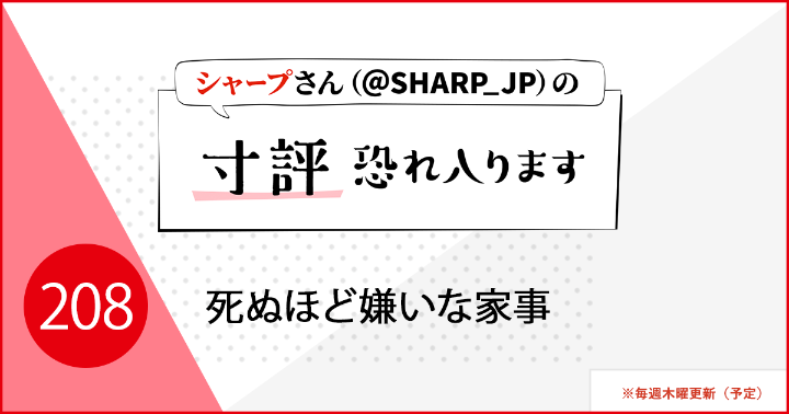 死ぬほど嫌いな家事
