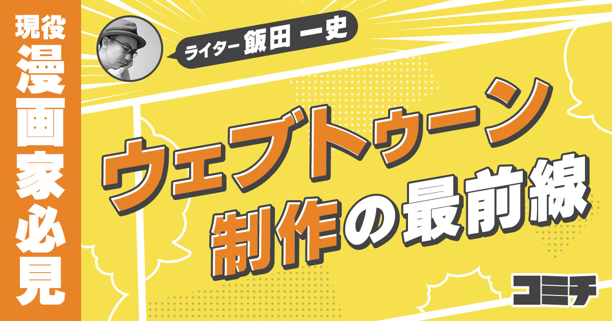 ウェブトゥーン個人作家は実は一攫千金を狙える!?　ミキサー北室氏が語る実態 #漫画家 #編集者 ミキサー北室美由紀：後編