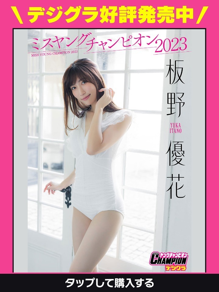 ミスヤングチャンピオン2023グランプリ　板野優花サイン入りビキニ　チェキ付き ミスヤングチャンピオン2023グランプリ 板野優花サイン入り