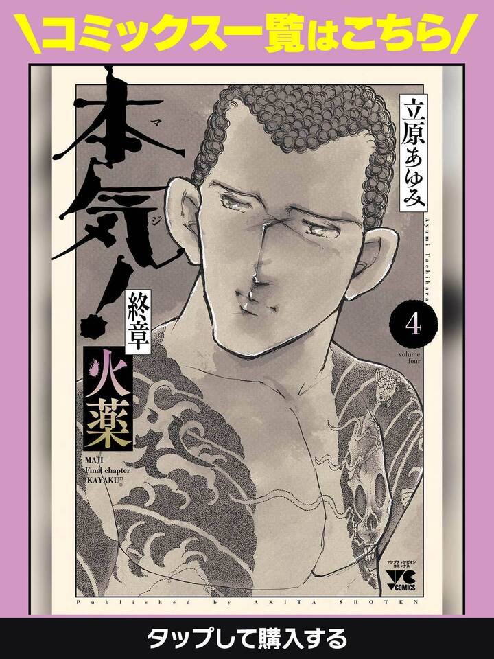 本気！ 終章 火薬・第1話 | ヤンチャンWeb（ヤングチャンピオン）