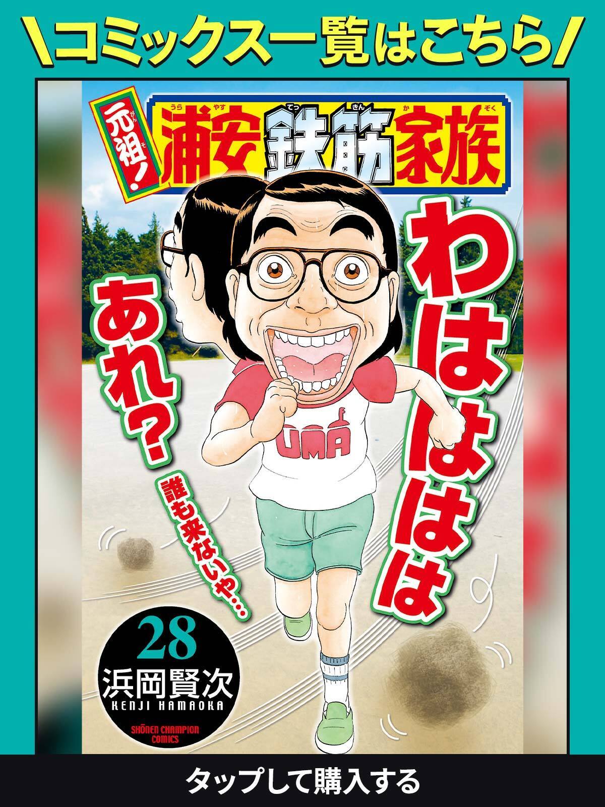 元祖! 浦安鉄筋家族・4固め | チャンピオンクロス
