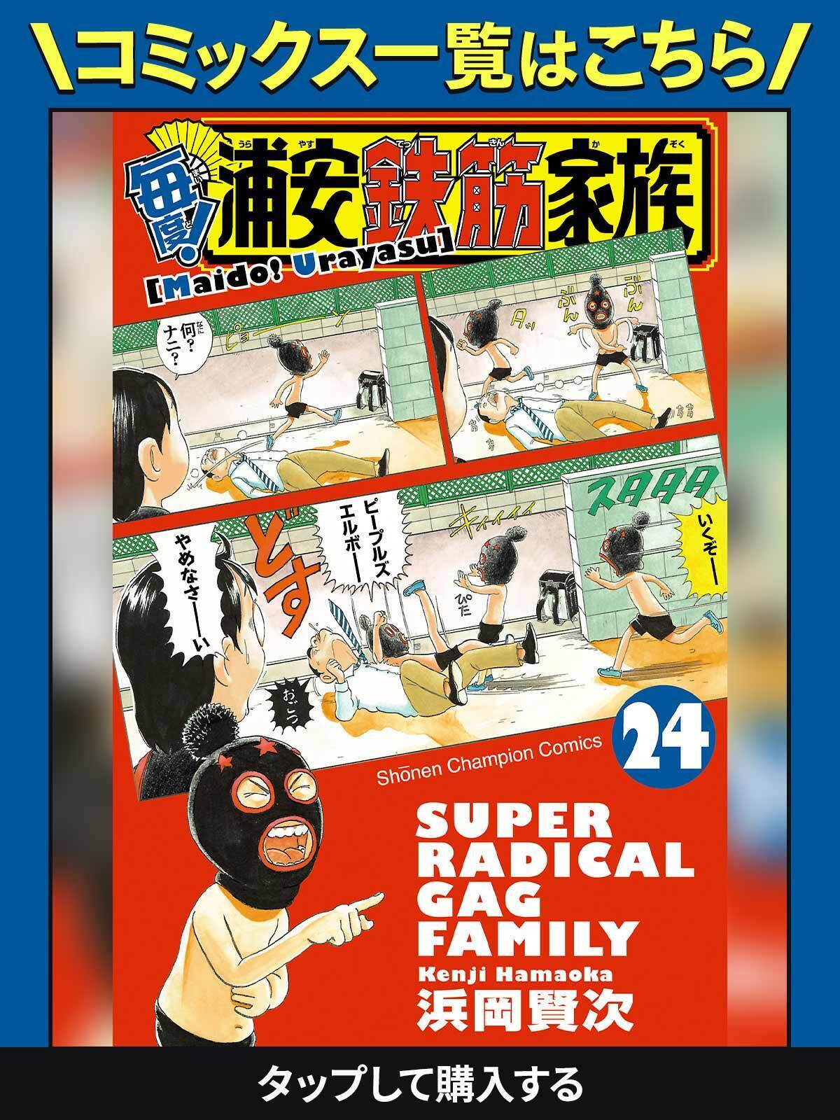 毎度! 浦安鉄筋家族・7キンポ | チャンピオンクロス