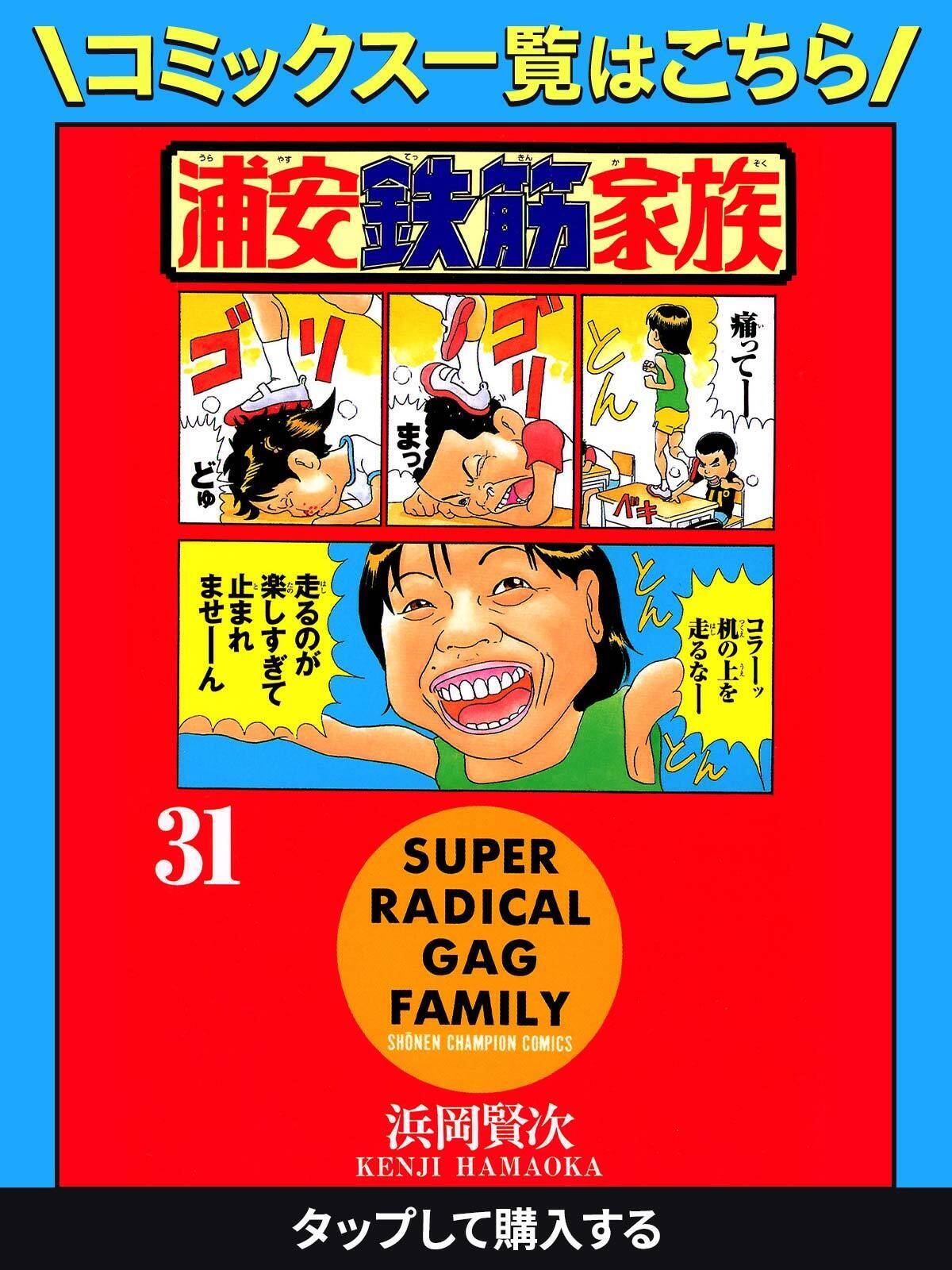 浦安鉄筋家族・1発目 | チャンピオンクロス