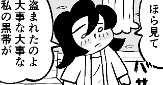 キャシーの大事な黒帯