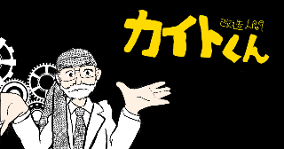 改造人間　カイトくん　１話