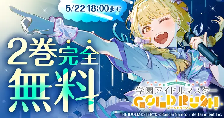 2巻完全無料】『学園アイドルマスター GOLD RUSH』最新6巻発売記念