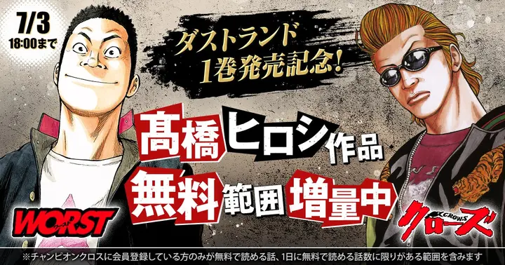 ダストランド1巻発売記念！】髙橋ヒロシ作品無料範囲増量中