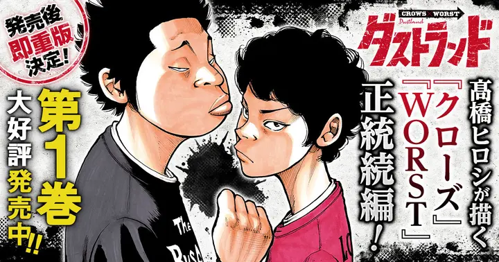 高橋ヒロシ最新作！】『クローズ』『WORST』正統続編『ダストランド