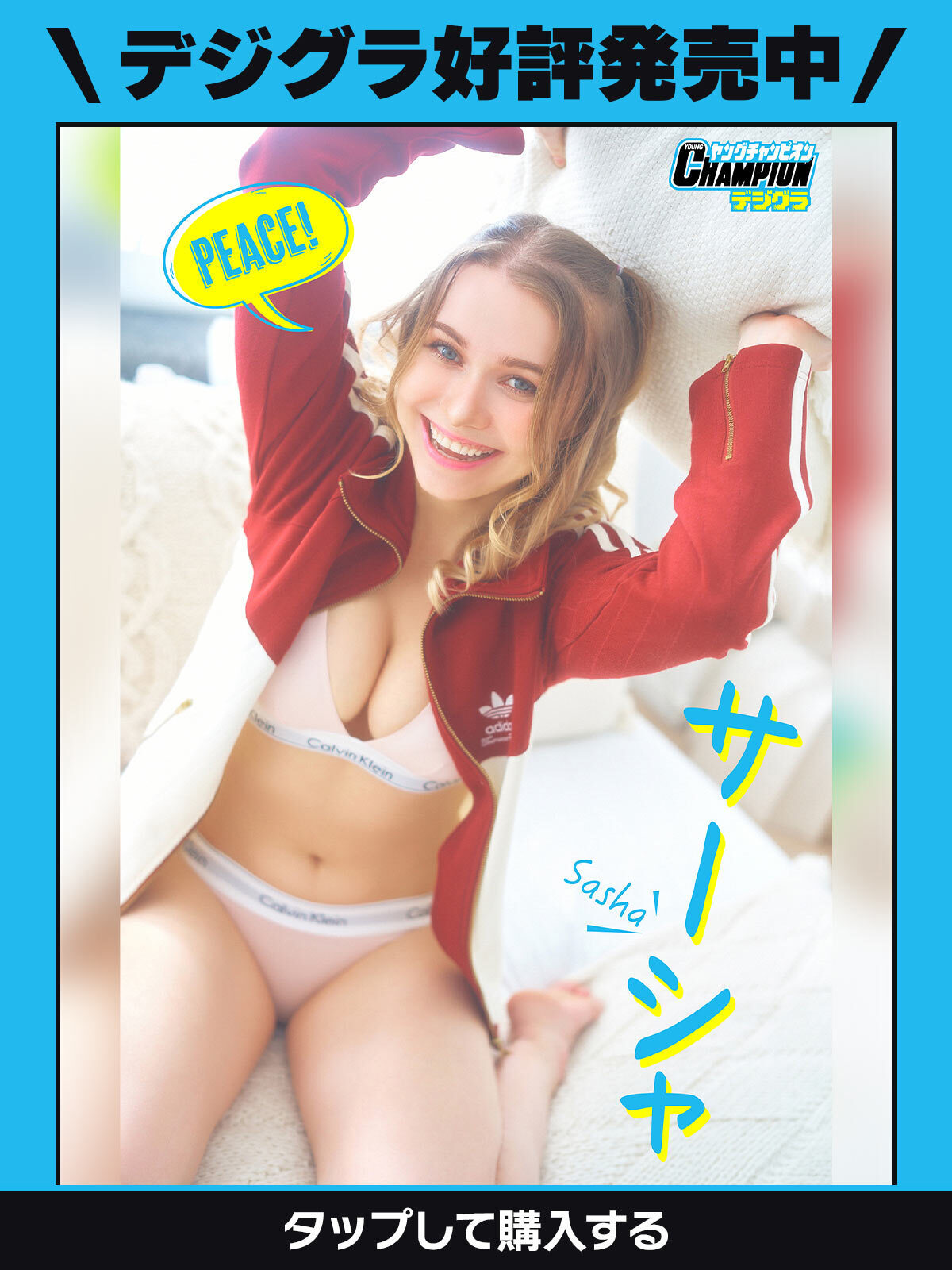 サーシャ グラビア