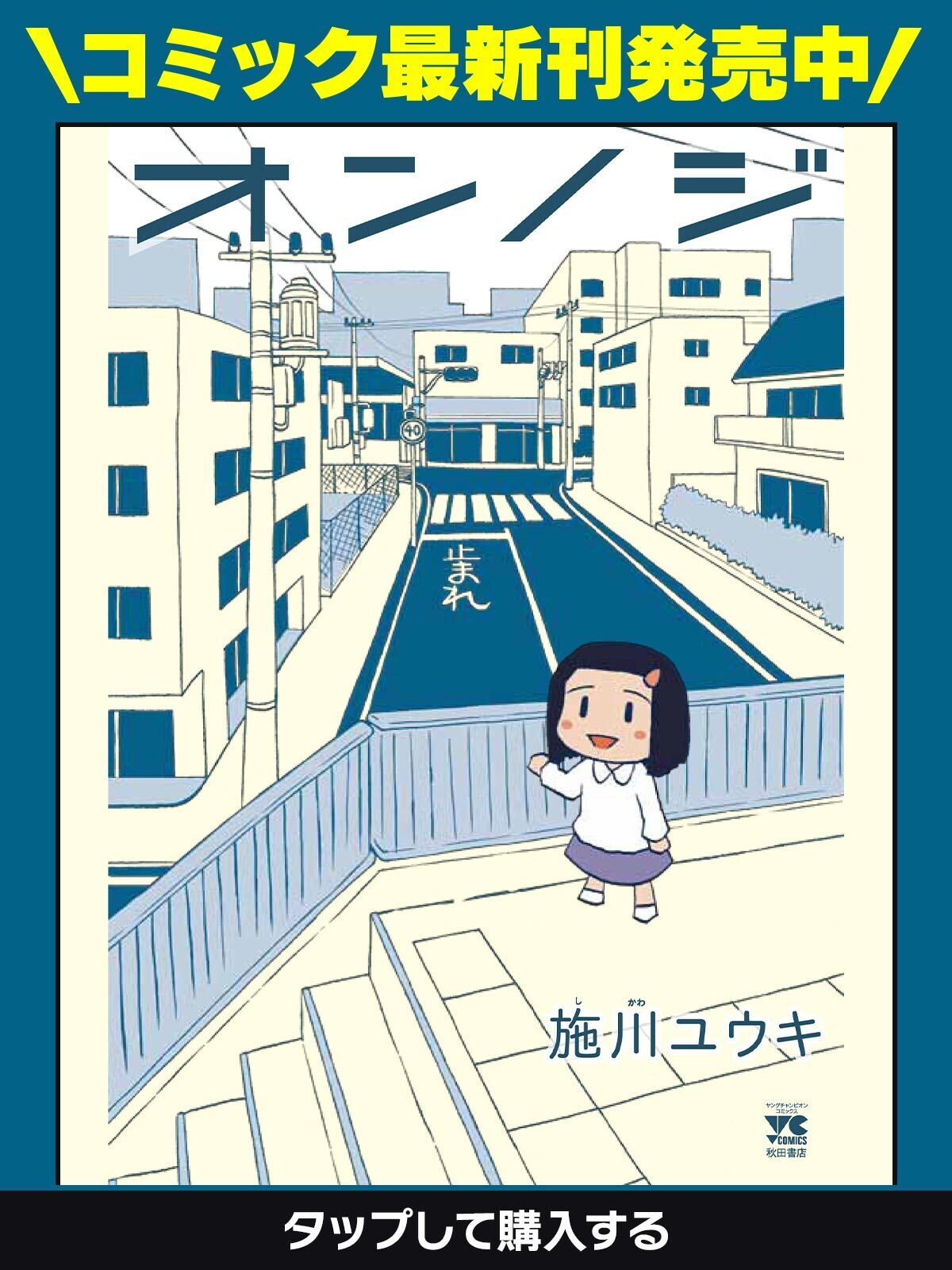 オンノジ・第1話 | ヤンチャンWeb（ヤングチャンピオン）