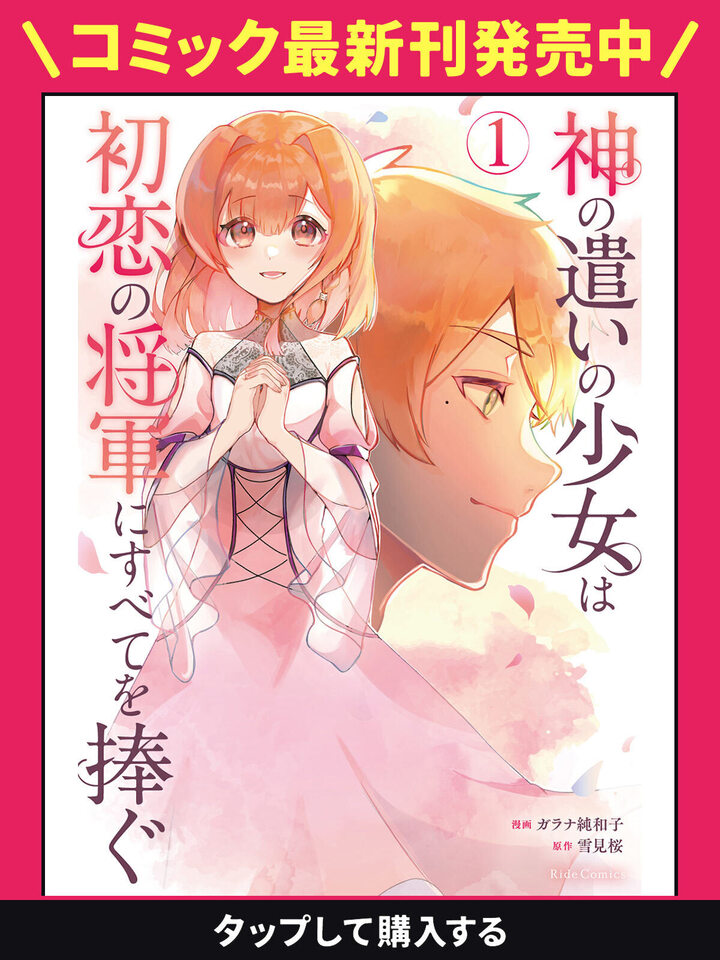 神の遣いの少女は初恋の将軍にすべてを捧ぐ・第1話 | ライコミ 神の遣いの少女は初恋の将軍にすべてを捧ぐ・第1話 | ライコミ