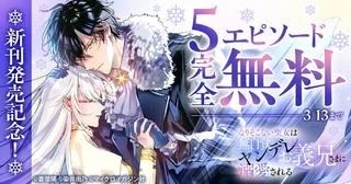 新刊発売記念！5エピソード完全無料の画像