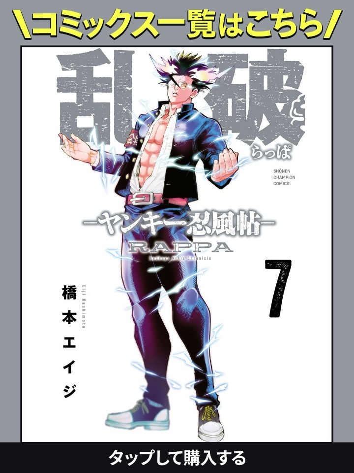 乱破-ヤンキー忍風帖-・第3話 | チャンピオンクロス
