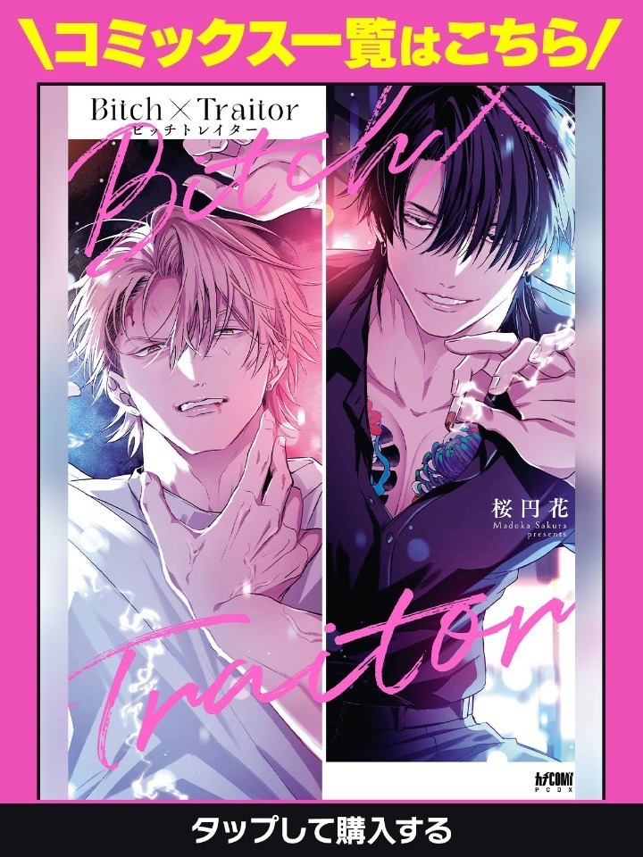Bitch×Traitor・第1話 | ヤンチャンWeb（ヤングチャンピオン）