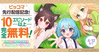 ピッコマ先行配信記念！10エピソード以上完全無料！の画像