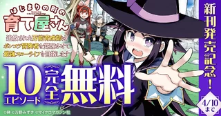 新刊発売記念!10エピソード完全無料の画像