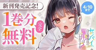 新刊発売記念!1巻分完全無料の画像