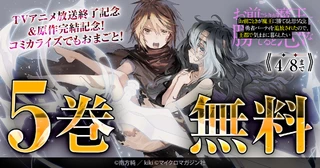 TVアニメ放送終了記念＆原作完結記念！コミカライズでもおまごと！5巻無料！の画像