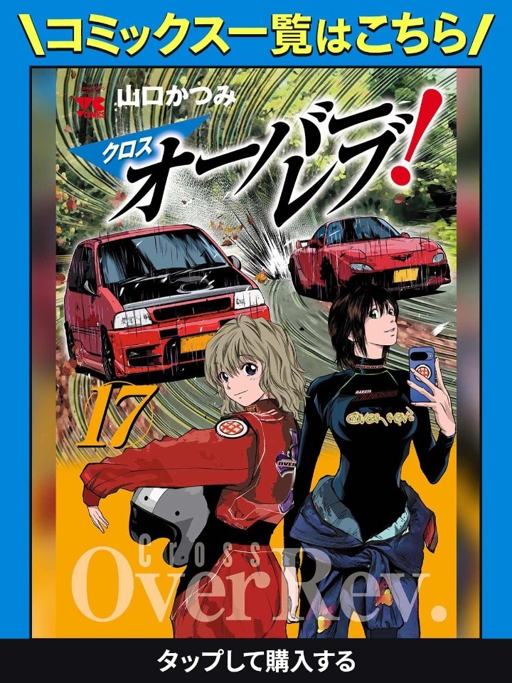 クロスオーバーレブ! 1 クロスオーバーレブ！・第1話 | チャンピオンクロス