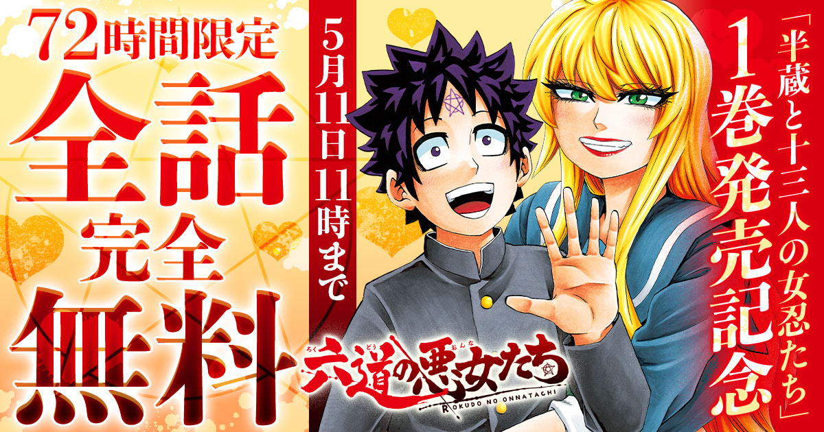 72時間限定全話完全無料】『六道の悪女たち』中村勇志最新作！「半蔵と