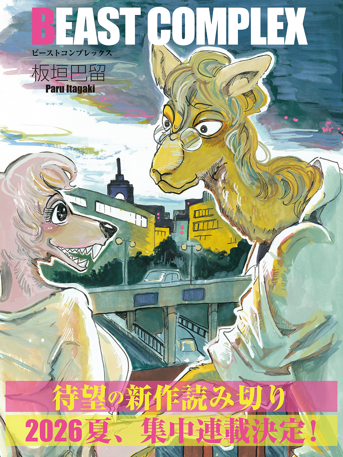 BEAST COMPLEX・第1話 ライオンとコウモリ | チャンピオンクロス