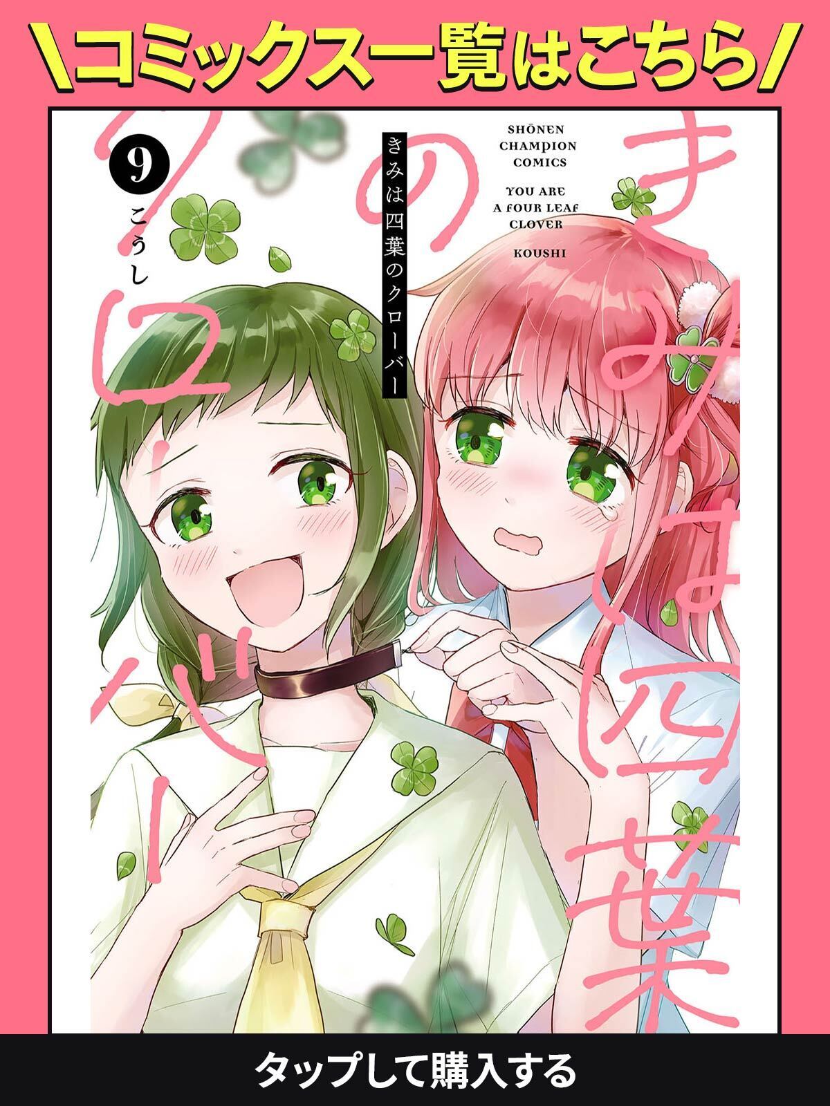 きみは四葉のクローバー・第94話 | チャンピオンクロス