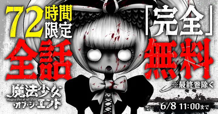 72時間限定全話完全無料】『魔法少女・オブ・ジ・エンド』キャンペーン