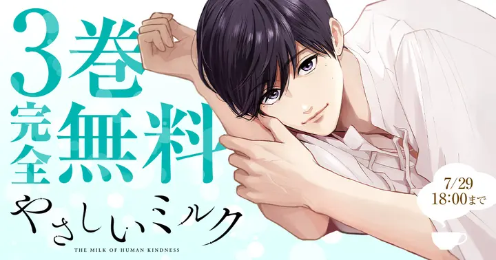 3巻完全無料】『やさしいミルク』最新7巻発売記念！ | チャンピオンクロス