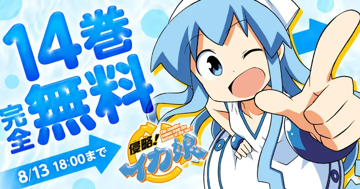 侵略!イカ娘 帽子 キャップ ⁠安部真弘氏 Squid Girl 14巻完全無料】『侵略!イカ娘』安部真弘最新作！「バドこん！」連載