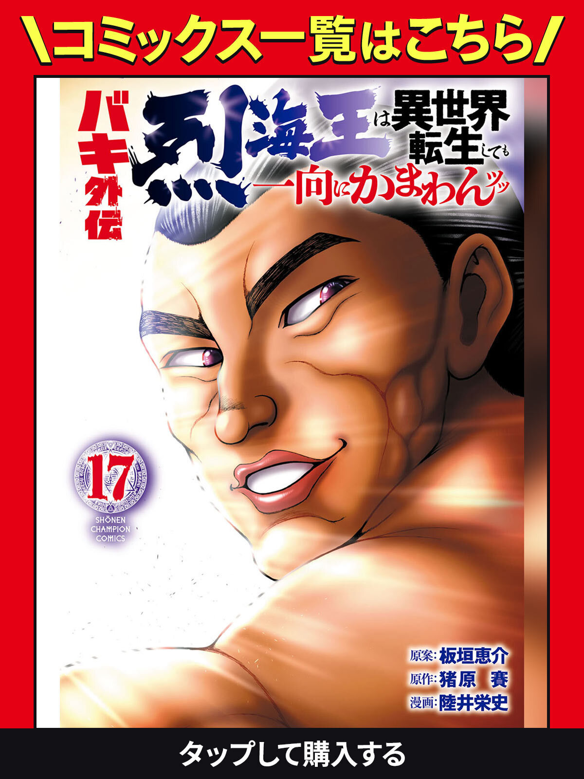 バキ外伝 烈海王は異世界転生しても一向にかまわんッッ・第1話