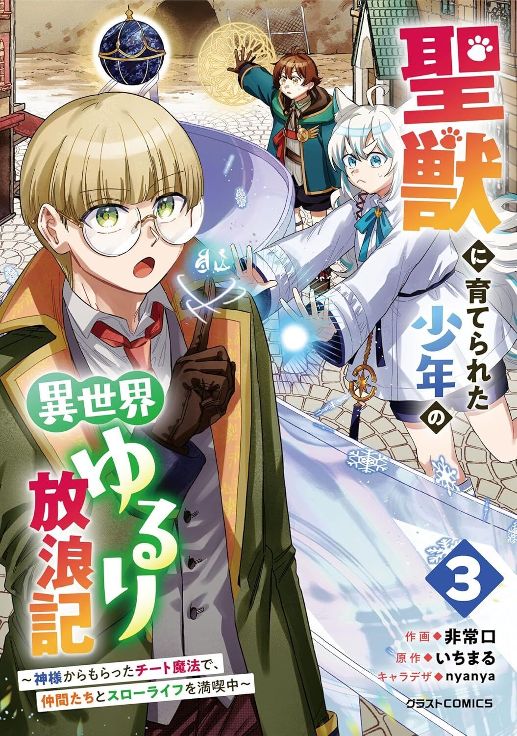 聖獣に育てられた少年の異世界ゆるり放浪記～神様からもらったチート