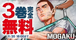【3巻完全無料】『MOGAKU』最新6巻発売記念！
