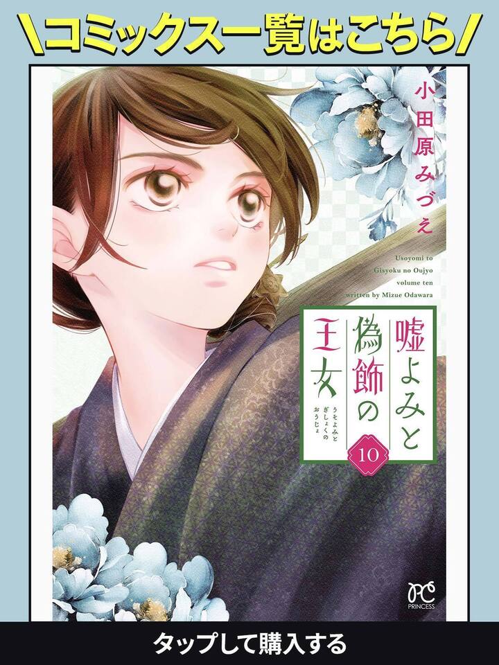 嘘よみと偽飾の王女1〜9 シュルスの魔女1〜11 Queen1〜3 Amazon.co.jp: 嘘よみと偽飾の王女 9 (9) (プリンセスコミックス