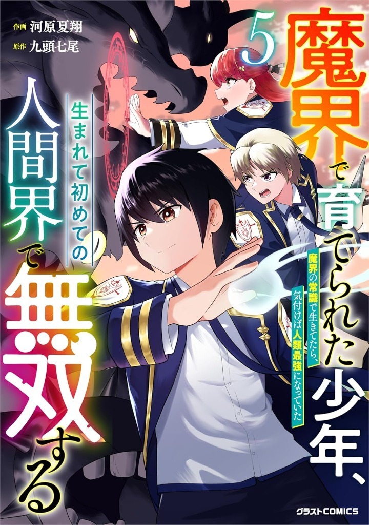 魔界で育てられた少年、生まれて初めての人間界で無双する～魔界の常識