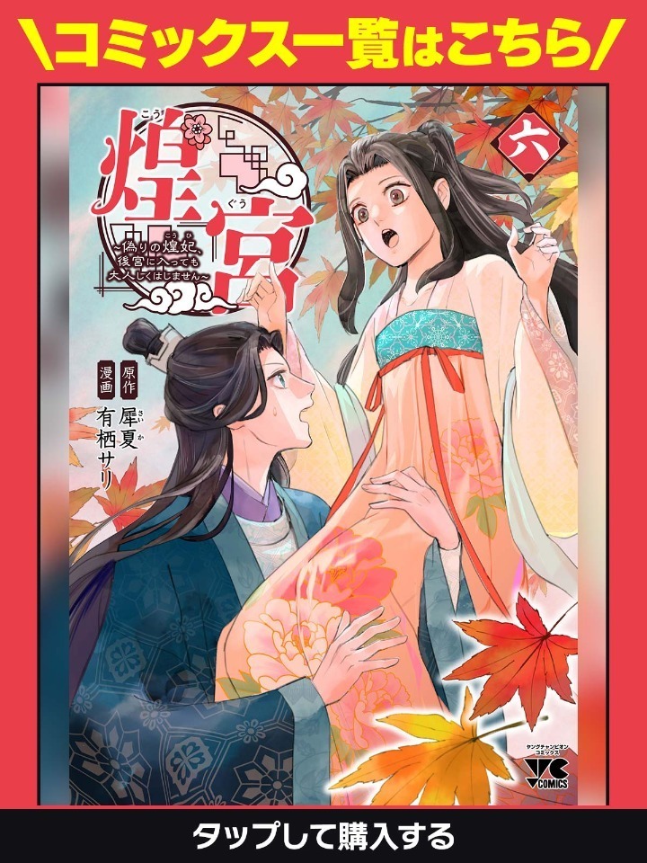 煌宮 ～偽りの煌妃、後宮に入っても大人しくはしません～ 4 煌宮～偽りの煌妃、後宮に入っても大人しくはしません～【電子