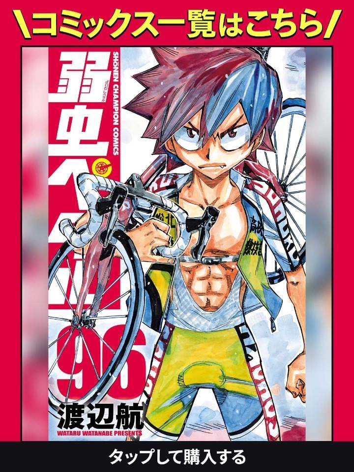 【美品】弱虫ペダル1〜57巻　放課後ペダル3　もう1つの弱虫ペダル3  計63巻 Amazon.co.jp: 弱虫ペダル(57): 少年チャンピオン・コミックス