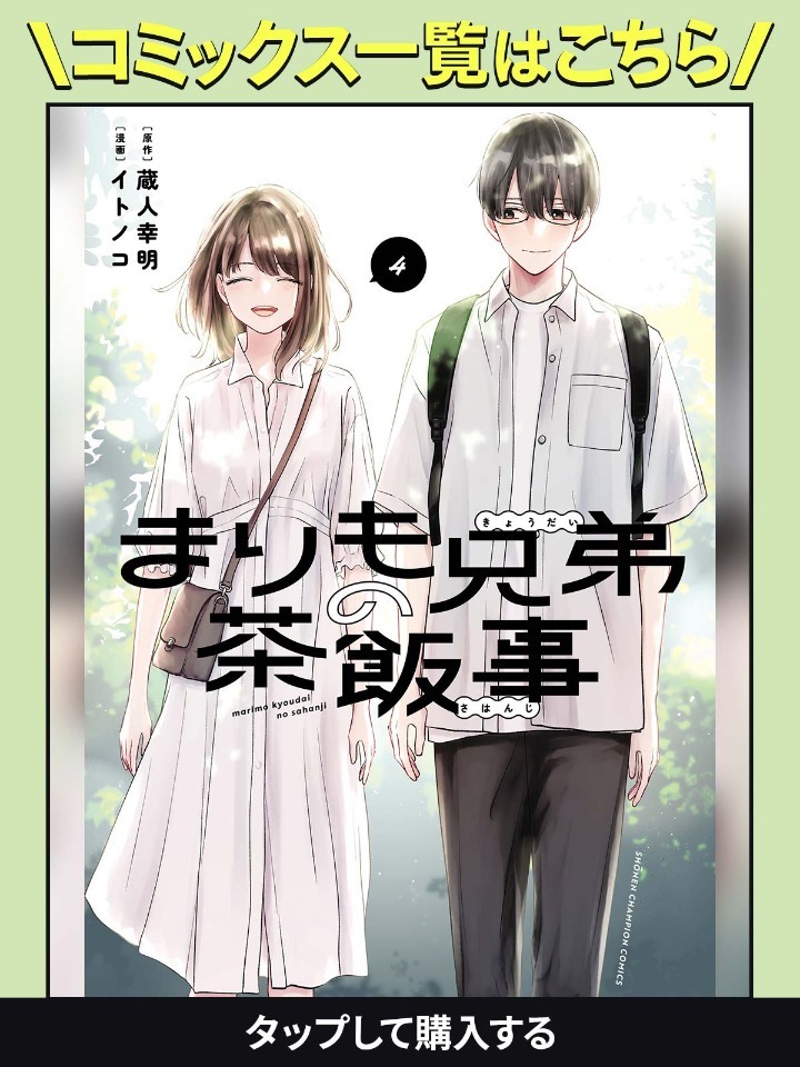 まりも兄弟の茶飯事・第1話 | チャンピオンクロス