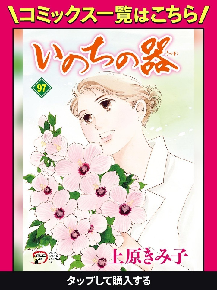 いのちの器・第1話 | チャンピオンクロス