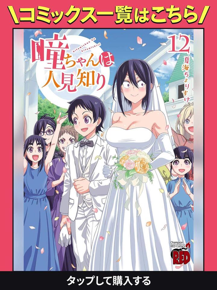 瞳ちゃんは人見知り・第1話 | チャンピオンクロス