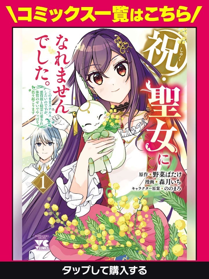 祝・聖女になれませんでした。 このままステルスしたいのですが