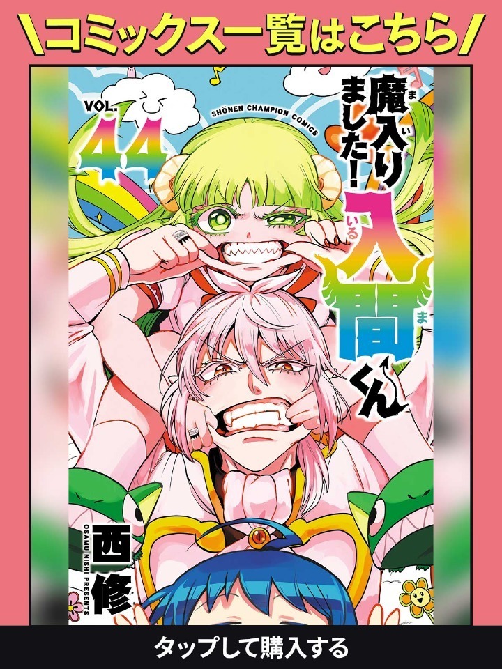 魔入りました!入間くん VOL.1〜30 放課後入間くん1 売り切り御免！】 魔入りました！入間くん1巻〜30巻公式