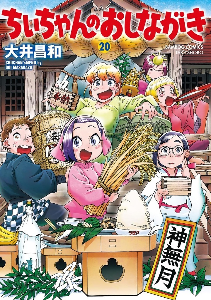 ちぃちゃんのおしながき・2話 | 竹コミ！