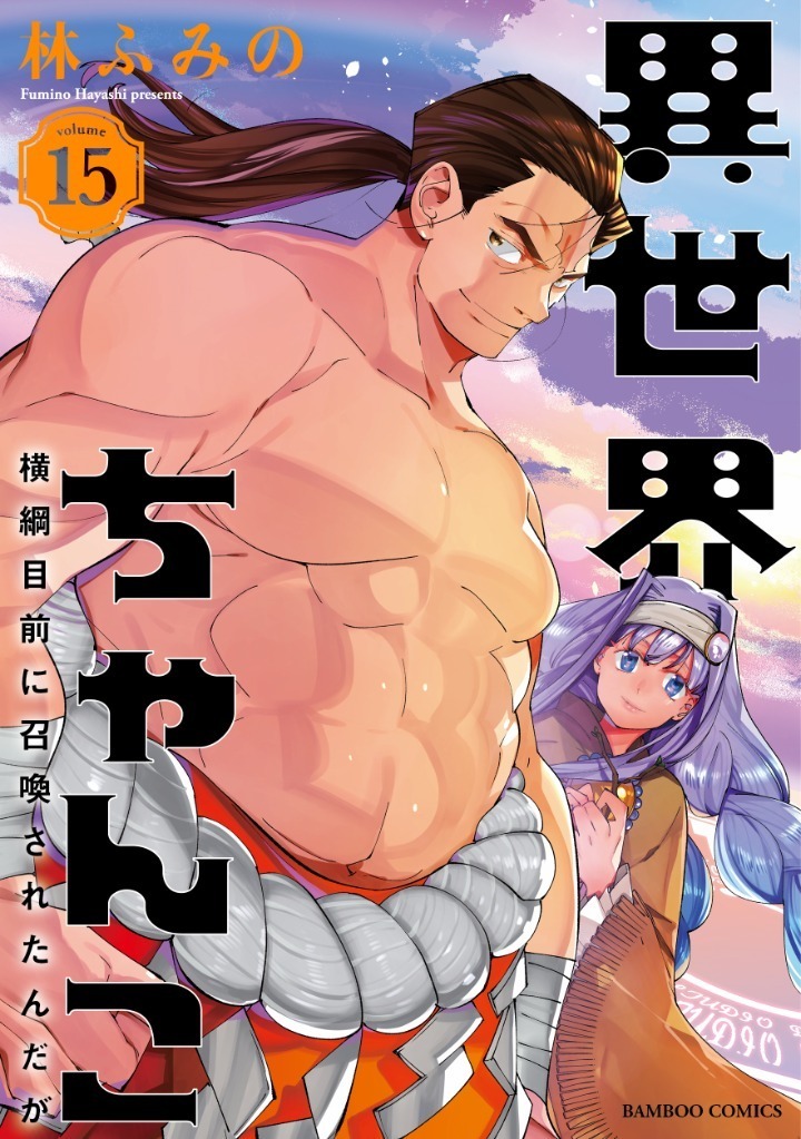 異世界ちゃんこ ～横綱目前に召喚されたんだが～・1話 | 竹コミ！