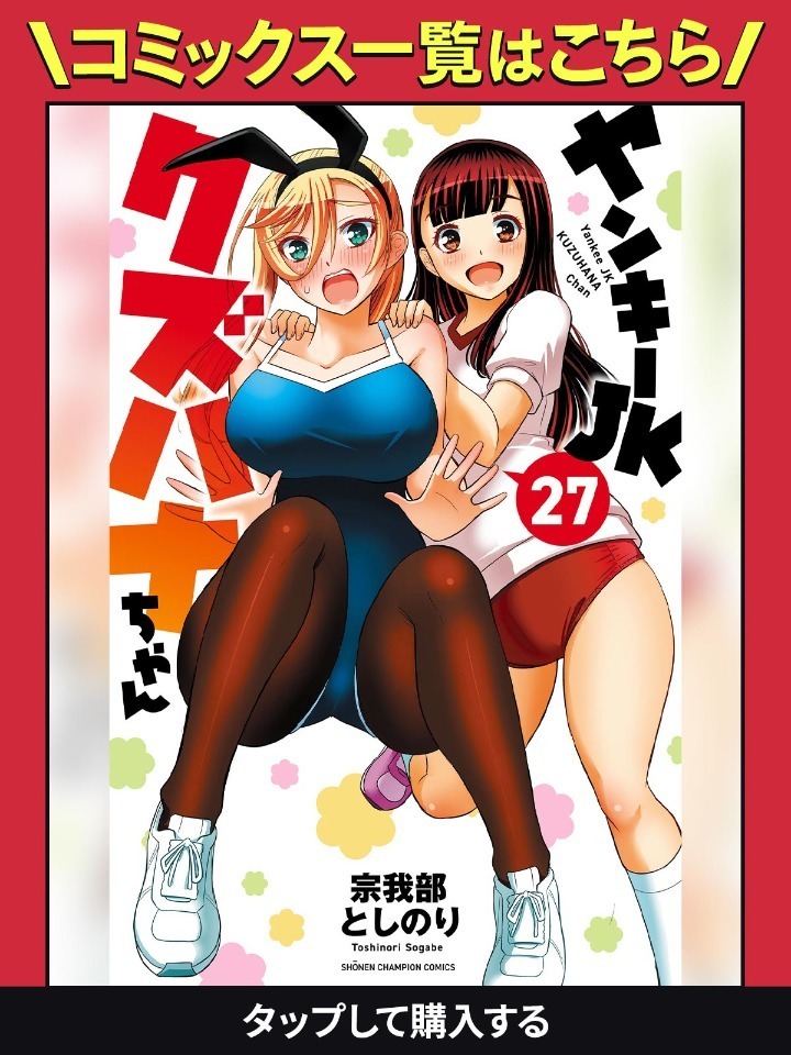ヤンキーJKクズハナちゃん・第1話 | チャンピオンクロス