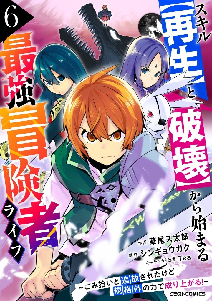 スキル【再生】と【破壊】から始まる最強冒険者ライフ～ごみ拾いと追放