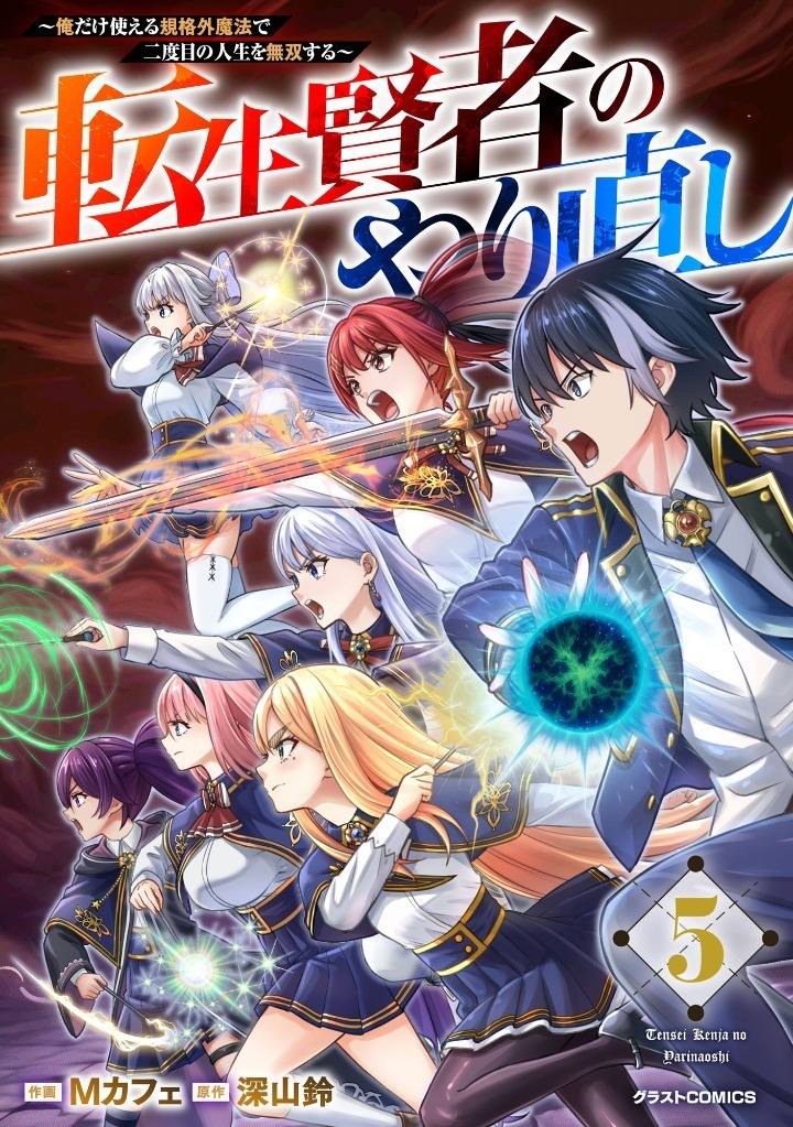 転生賢者のやり直し～俺だけ使える規格外魔法で二度目の人生を無双する