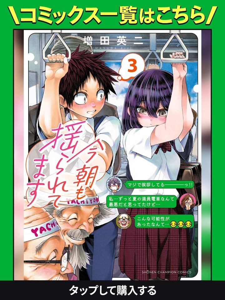 今朝も揺られてます・第1話 | チャンピオンクロス