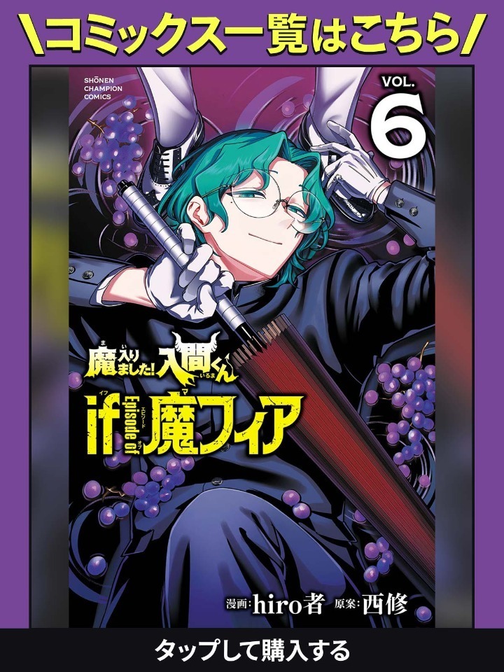 魔入りました！入間くん if Episode of 魔フィア　1 魔入りました！入間くん if Episode of 魔フィア 1巻 秋田書店｜AKITA