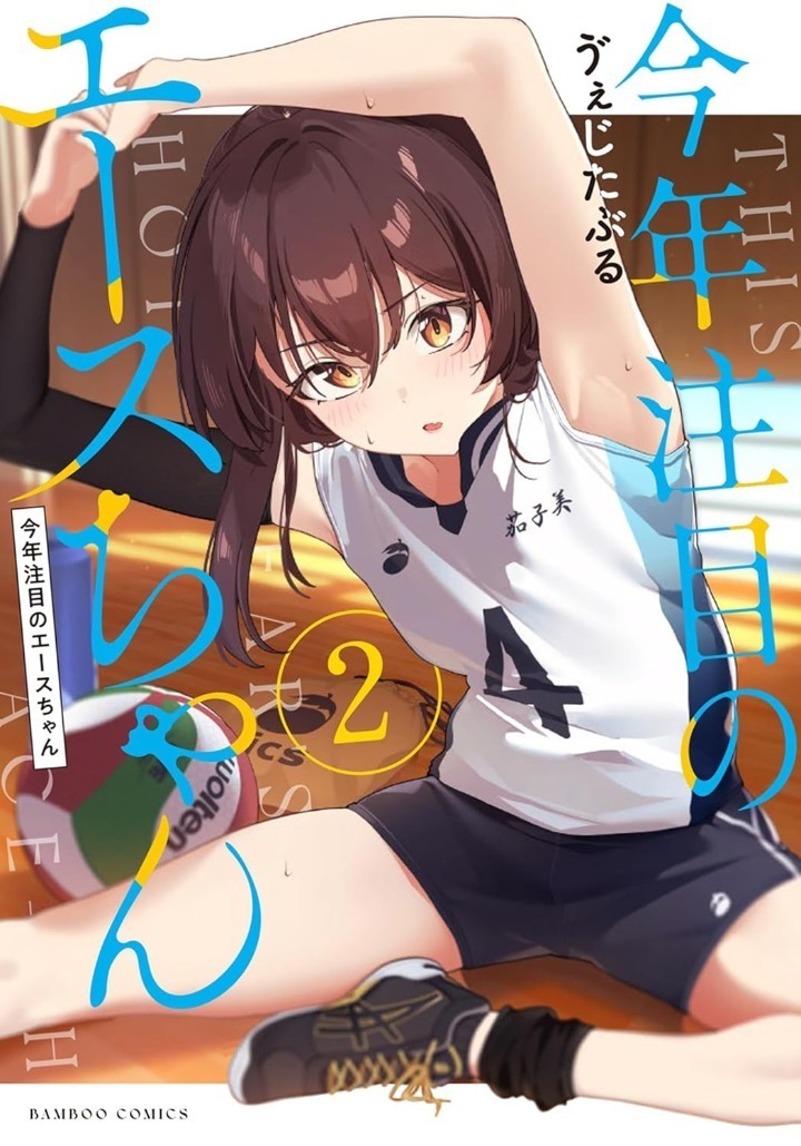 今年注目のエースちゃん・13話 | 竹コミ！